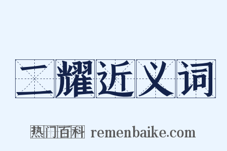 二耀近义词是什么意思的图片